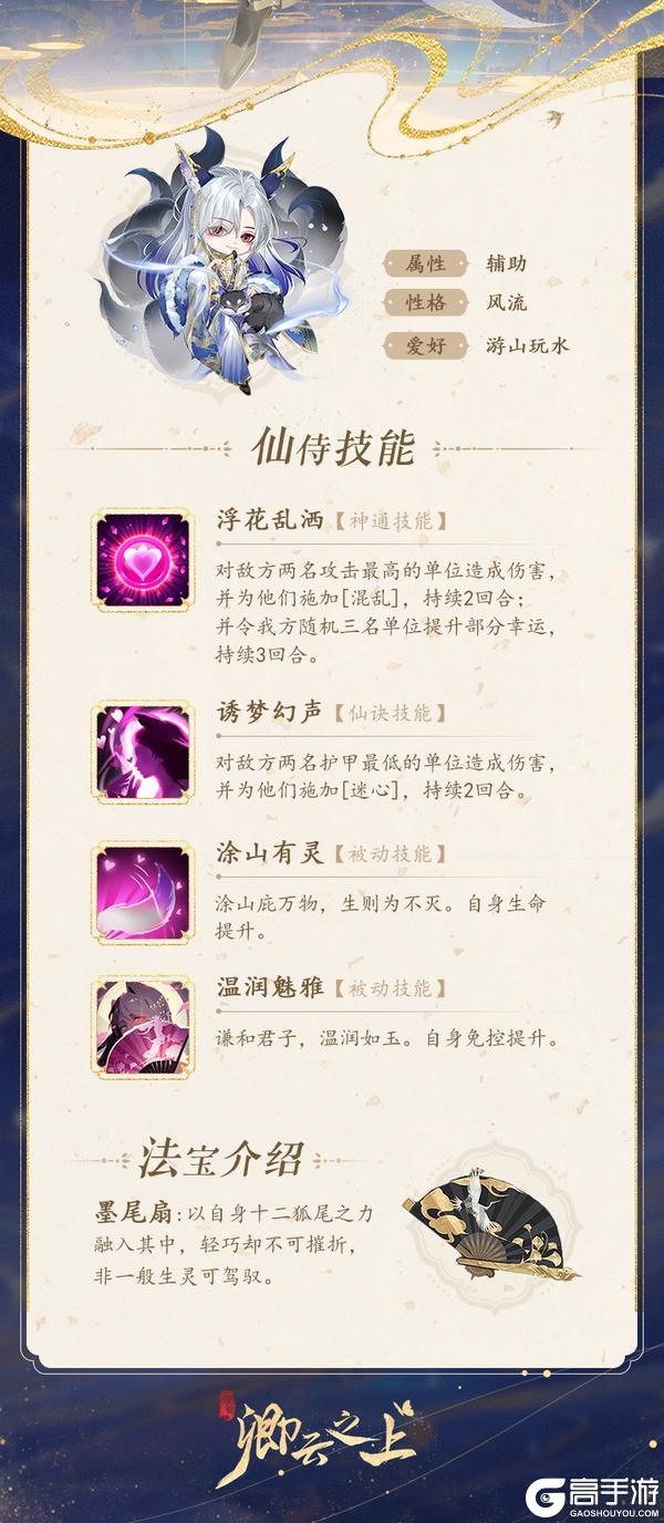 仙侍档案 | 云狐·涂山谦