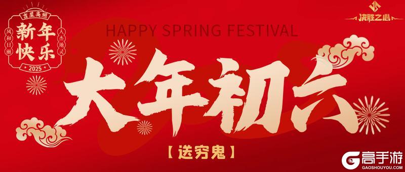 《决胜之心》大年初六兑换码