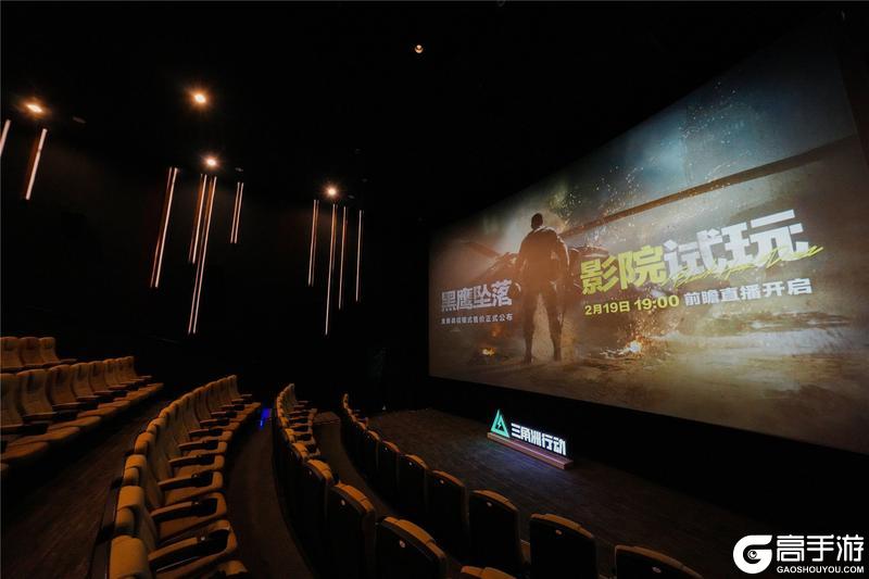 《三角洲行动》线下影院现场直击 | 明日19点全平台直播开启