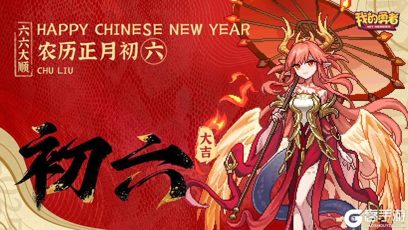 大年初六 送穷走 《我的勇者》新年好运常伴