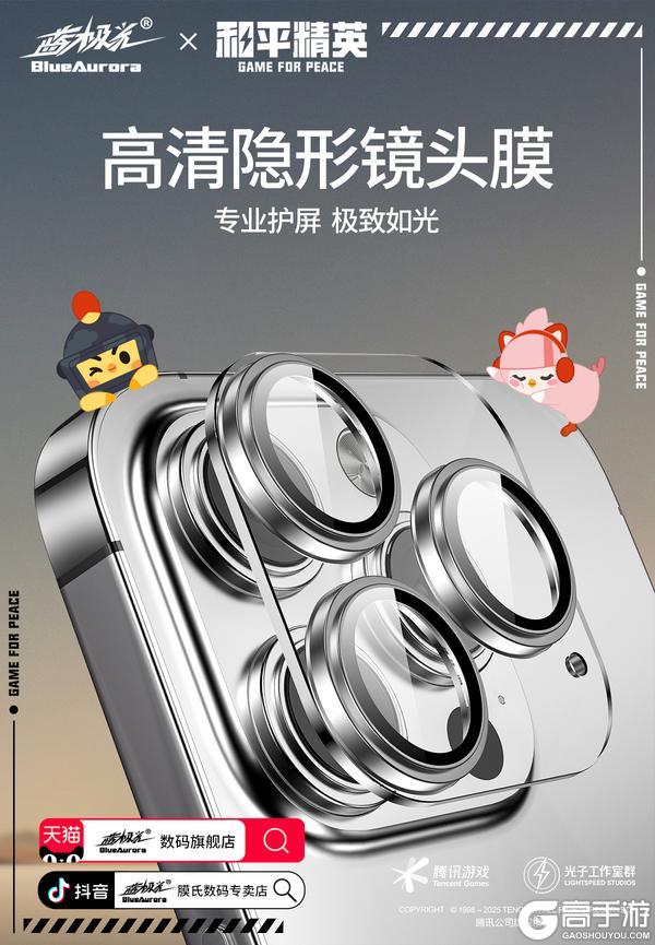 和平精英正版授权联名手游钢化膜来了