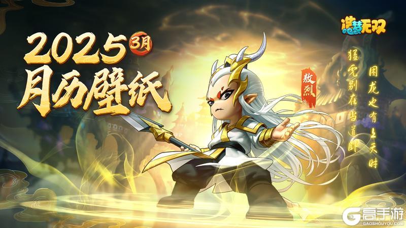 神秘新模特飒爽现身《造梦无双》3月月历壁纸惊喜放送