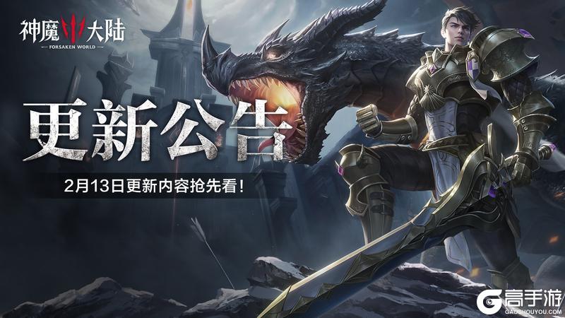 《神魔大陆》2月13日更新公告