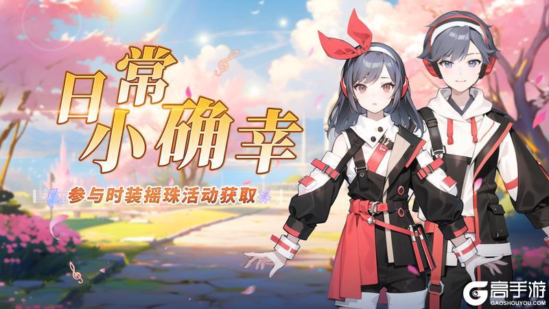 《圣境之塔》情侣甜蜜时装-【日常小确幸】套装2.18号周更上新