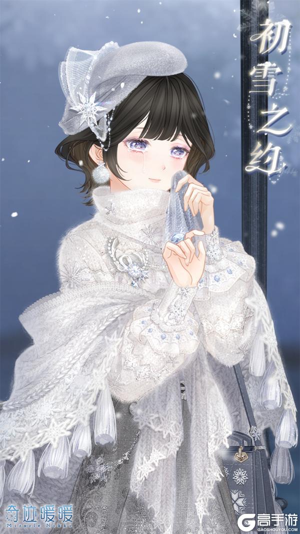 《奇迹暖暖》【新套装】初雪谧夜 恋曲之约