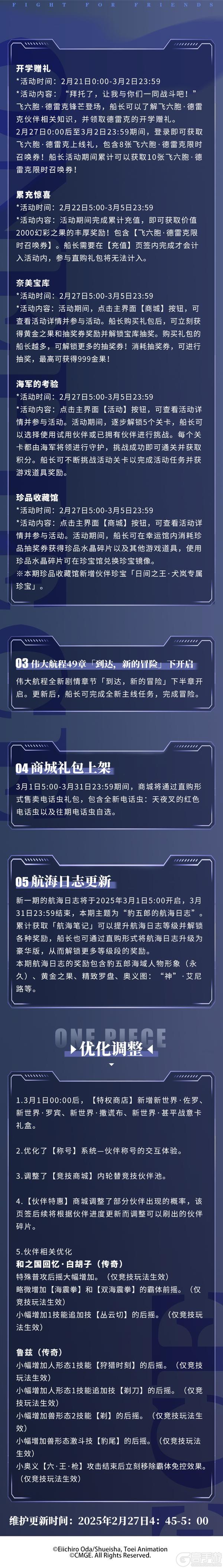 《航海王热血航线》异特龙来袭！2月27日不停服更新公告