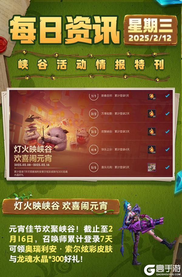 漫心绮想曲 金克丝祝您元宵福满溢~符文大乱斗携新符文2.14开放！