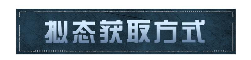 《明日之后》双持射击第3赛季拟态能力更新了内容