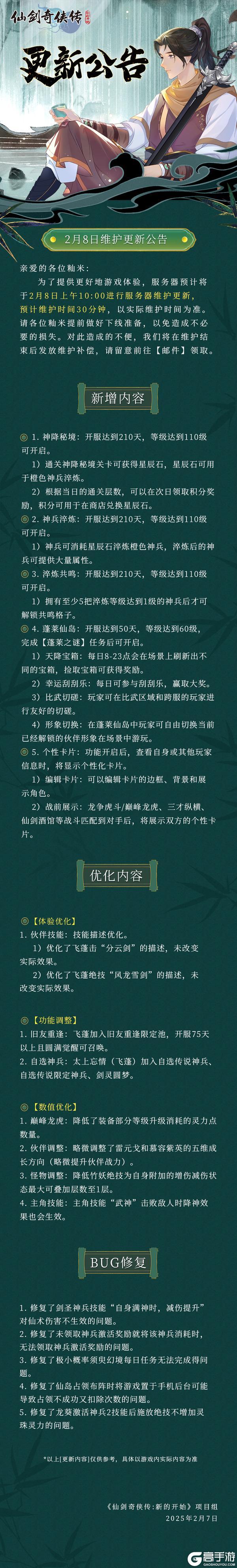 《仙剑奇侠传：新的开始》《仙剑：新的开始》2月8日维护更新公告