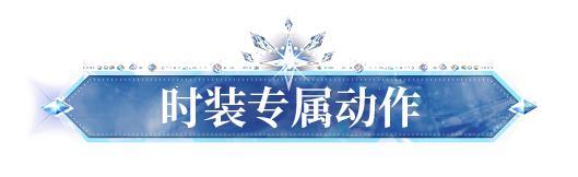 《明日之后》时装爆料：以冰裁衣共谱永不谢幕的双人！