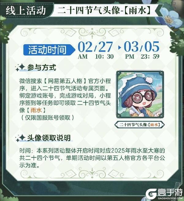 雨润百谷生《第五人格》二十四节气演绎录-【雨水】篇即将开启