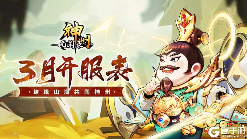 开服信息 |《神州风闻录》2025年3月拟开服表
