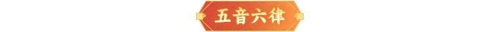 月度壁纸 | 精美壁纸已就位！「五音六律」限时活动开启！
