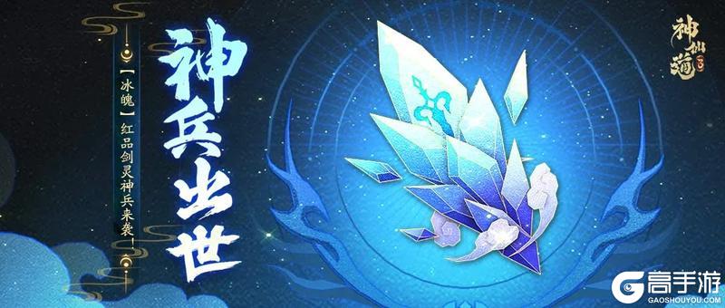 活动预告 |冰冻真伤，免疫控制！强力剑灵神兵【冰魄】登临三界！