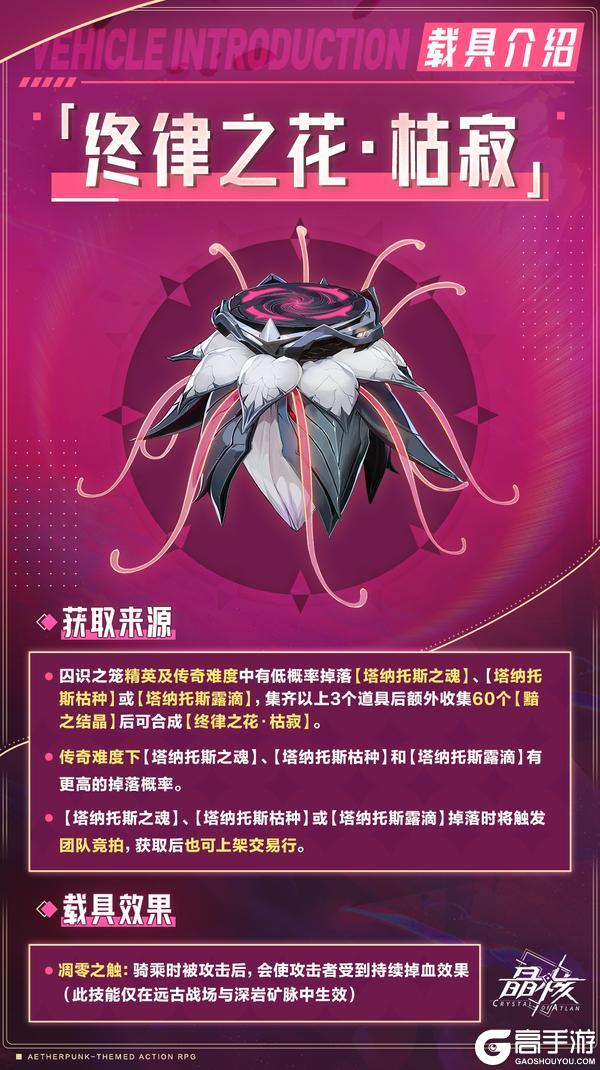 版本爆料丨全新载具「终律之花·枯寂」即将登场
