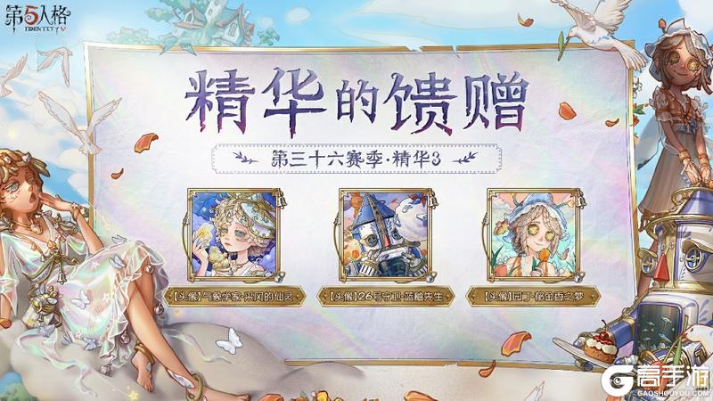 《第五人格》幻梦奇旅  第三十六赛季·精华3正式上线！