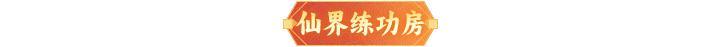 内含礼包码 | 本周末福利&活动汇总，道友请查收！