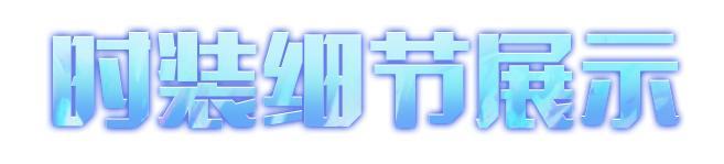 《明日之后》时装爆料 将情感化作电波与你在心绪