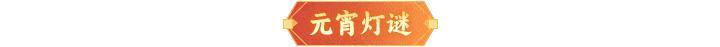 内含礼包码 | 元宵情人节同庆，多重福利来袭！