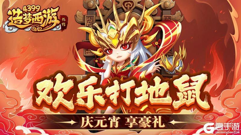 《造梦西游外传》2月06日活动更新 庆元宵享豪礼