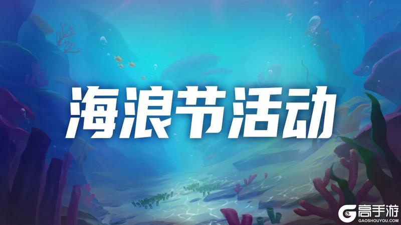 更新公告 | 哈尼亚加入奇迹许愿，海浪节活动即将开启！