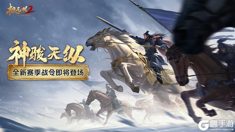 《极无双2》赛季活动预告：神骏天纵