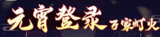 《仙剑奇侠传：新的开始》《仙剑：新的开始》活动预告：元宵活动福利连连