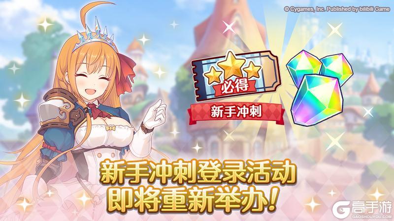 《公主连结》新手冲刺登录活动开展预告