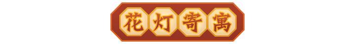 福利活动 | 花灯寄寓，元宵喜乐！