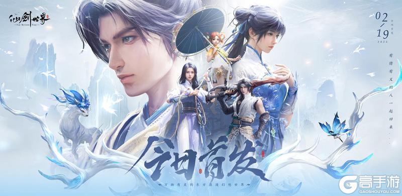 《仙剑世界》开服公告 | 久盼君至 今日重逢！