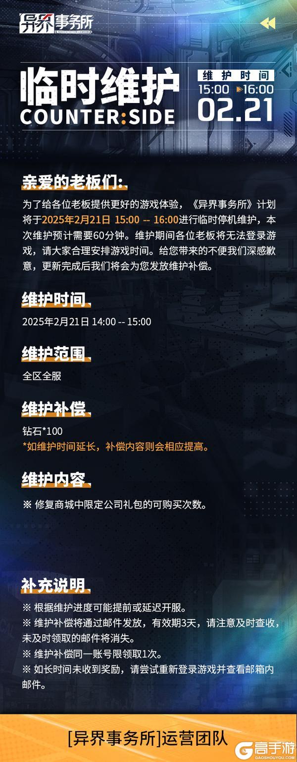异界事务所 ｜ 2月21日临时维护公告