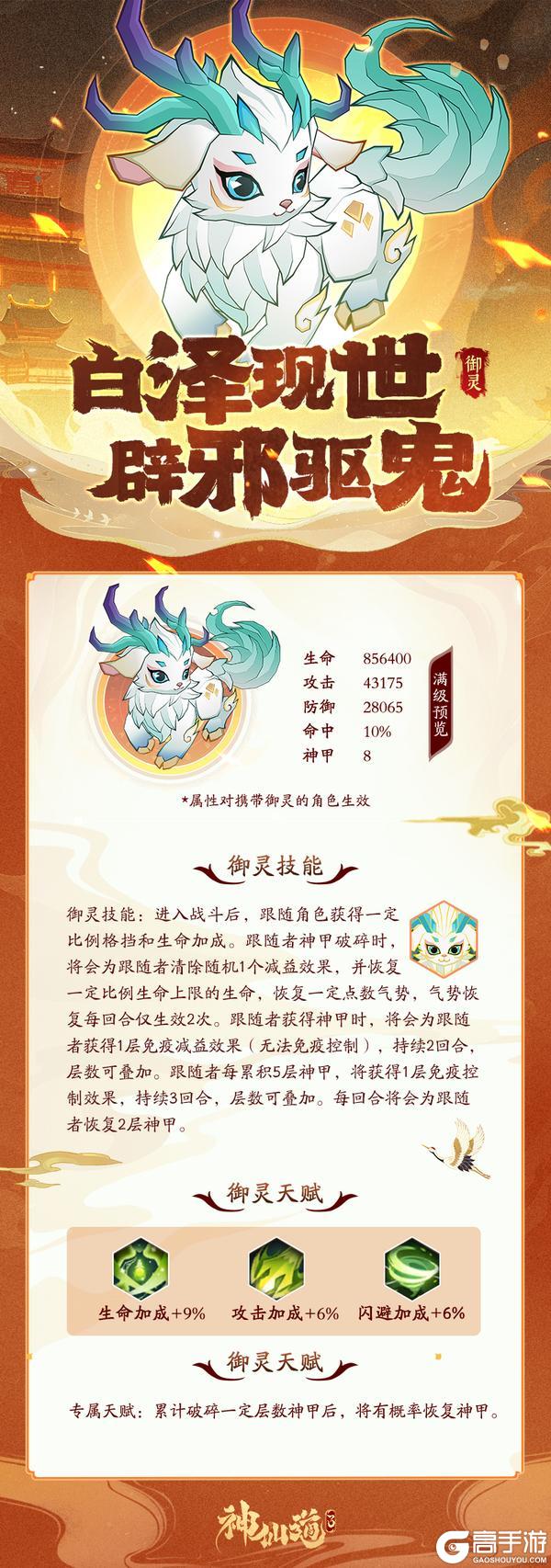 活动预告 | 白泽现世，辟邪驱鬼！全新御灵「白泽」隆重登场！