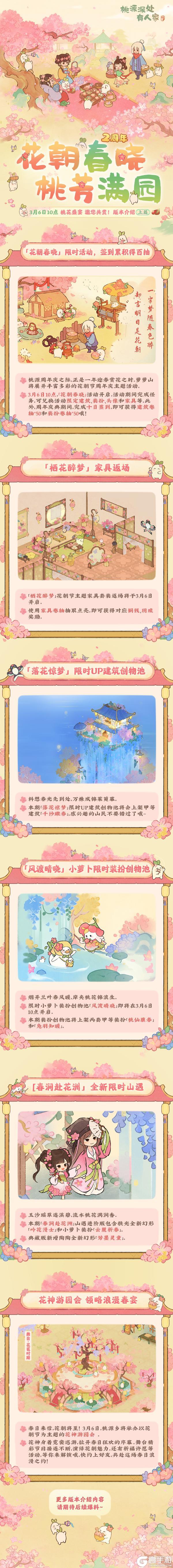 「花朝春晓 桃芳满园」版本前瞻·上篇