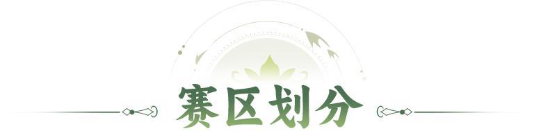 宗门赛区 | 全新宗门赛区划分再度来袭！跨仙界添加宗门来啦~