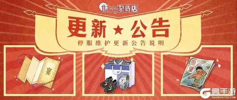 《时光杂货店》2月10日停服更新说明