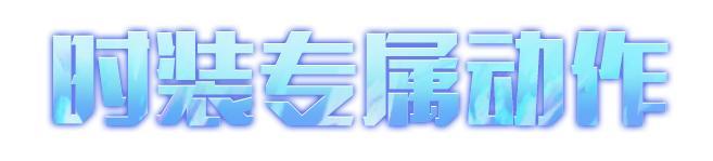 《明日之后》时装爆料将情感化作电波与你在心绪