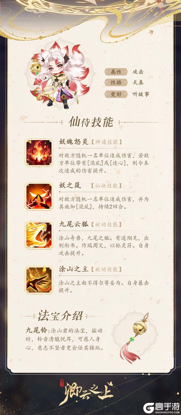 仙侍档案 | 云狐·涂山君