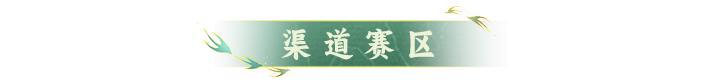 宗门赛区 | 全新宗门赛区划分再度来袭！跨仙界添加宗门来啦~