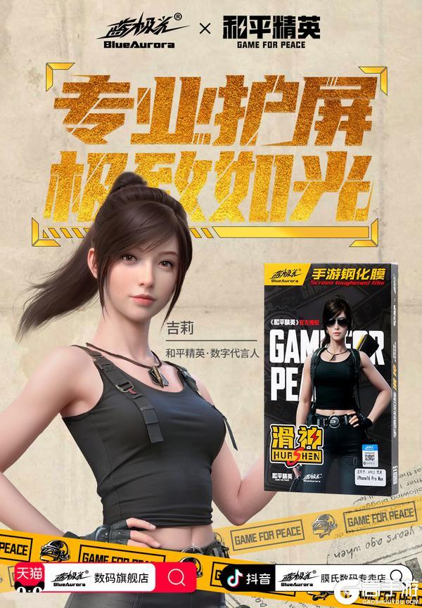 和平精英正版授权联名手游钢化膜来了