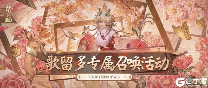 《阴阳师》歌留多专属召唤活动2月26日开启！