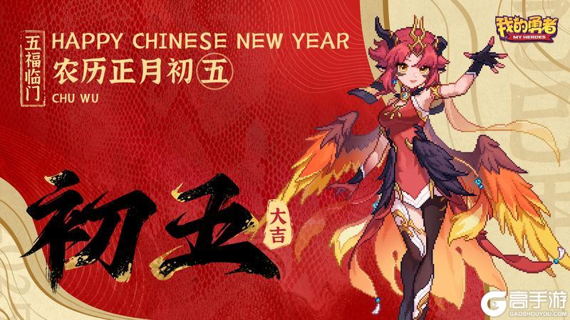 《我的勇者》大年初五 迎财神 新年财源广进