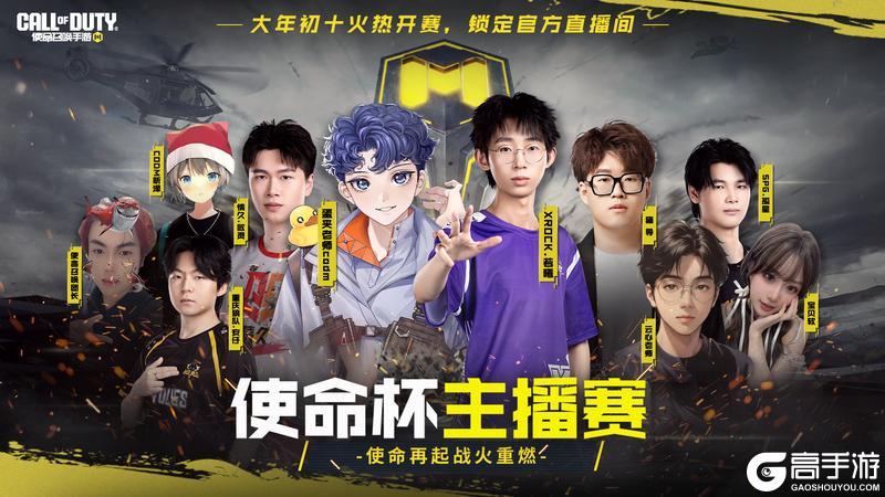 《使命召唤手游》CODM使命杯战火重燃！人气主播和选手集结，巅峰之战一触即发！