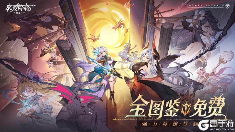 《永夜降临：复苏》今日公测！张天爱邀你领福利