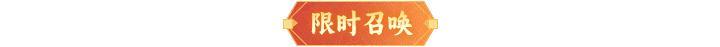 内含礼包码 | 【都天神射】登临仙界！「春回大地」解锁暖心好礼~