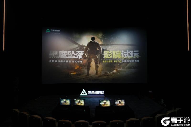 《三角洲行动》线下影院现场直击 | 明日19点全平台直播开启