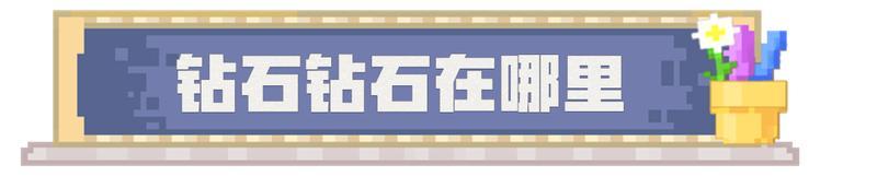 《我的世界》找不到钻石……也是没办法的事啦！