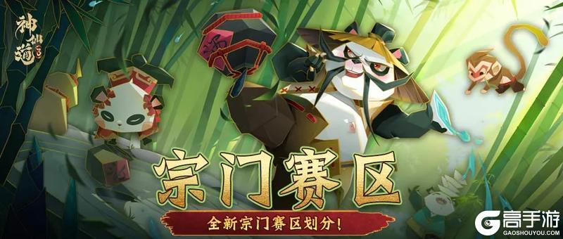 《神仙道3》全新宗门赛区划分再度来袭！跨仙界添加宗门来啦~