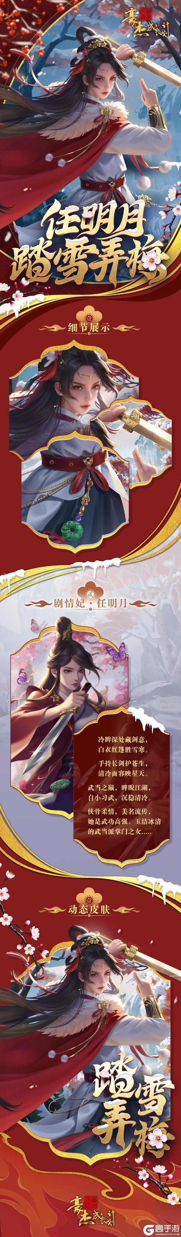 锦缎霓裳丨剧情妃-任明月，典藏衣妆「踏雪弄梅」