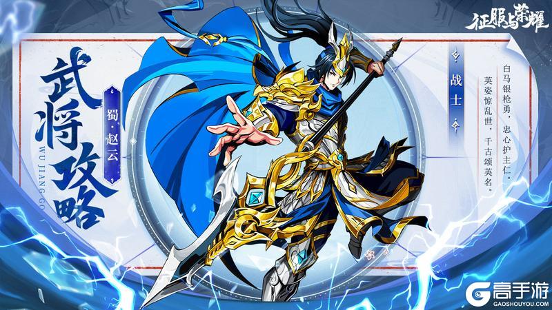 《征服与荣耀》 武将推荐：赵云技能详解！