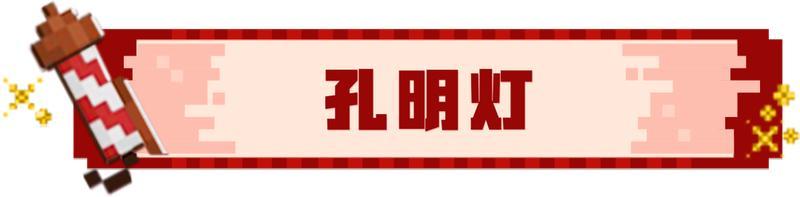 《我的世界》放飞孔明灯 带走过去的烦恼